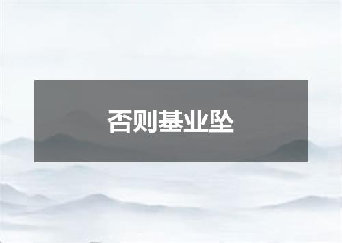 否则基业坠