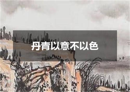 丹青以意不以色
