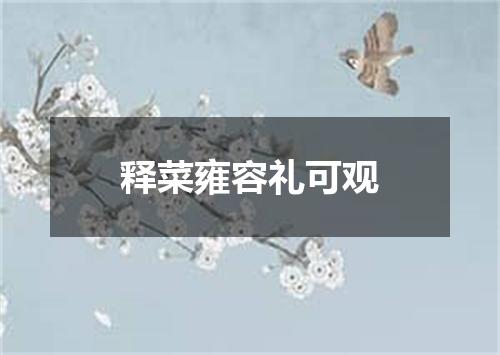 释菜雍容礼可观