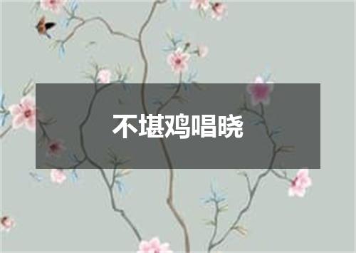不堪鸡唱晓
