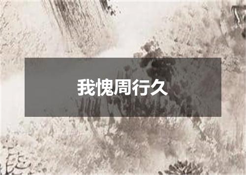 我愧周行久