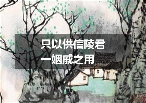 只以供信陵君一姻戚之用