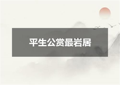 平生公赏最岩居