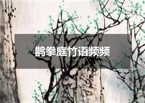 鹊拳庭竹语频频