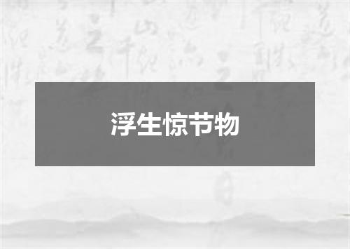 浮生惊节物