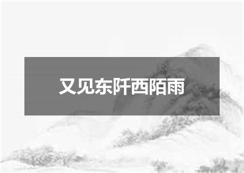 又见东阡西陌雨