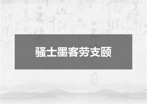 骚士墨客劳支颐
