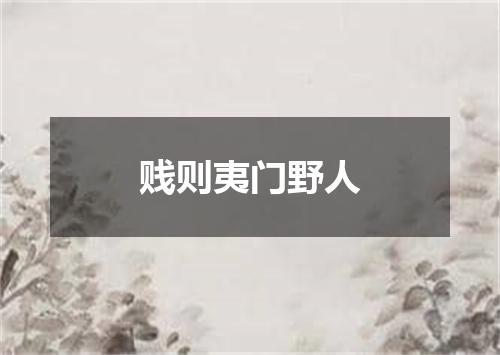 贱则夷门野人
