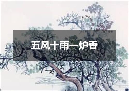五风十雨一炉香