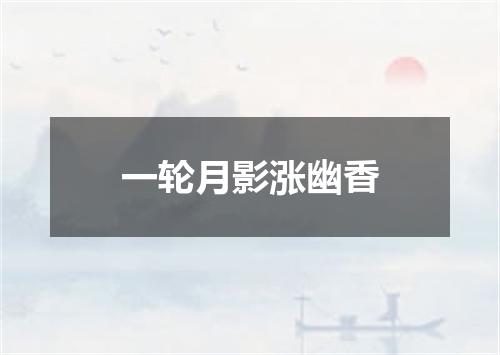 一轮月影涨幽香