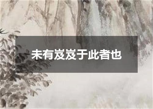 未有岌岌于此者也