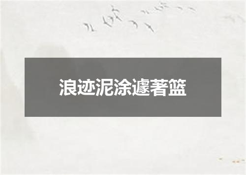 浪迹泥涂遽著篮