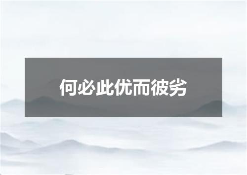 何必此优而彼劣