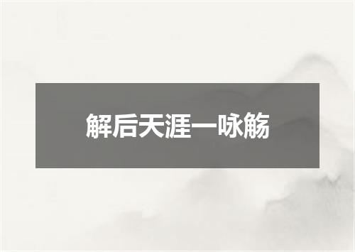 解后天涯一咏觞