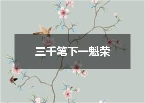 三千笔下一魁荣