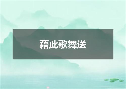 藉此歌舞送