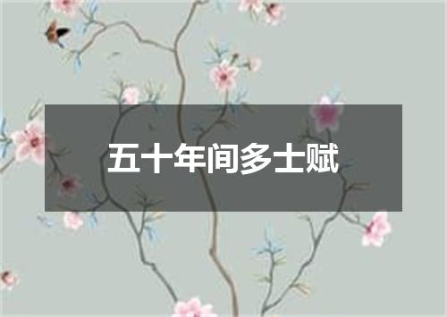 五十年间多士赋