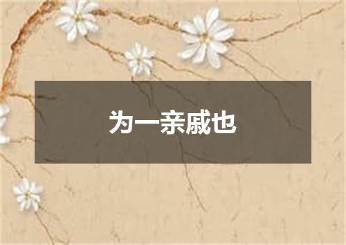 为一亲戚也