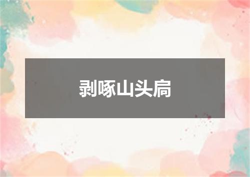 剥啄山头扃