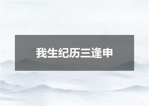 我生纪历三逢申