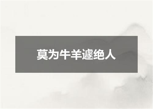 莫为牛羊遽绝人