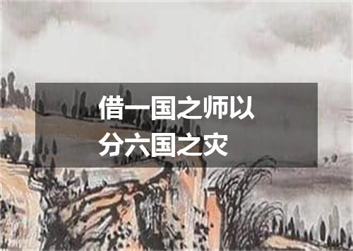 借一国之师以分六国之灾