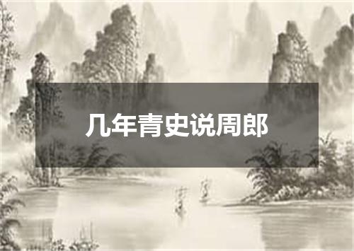 几年青史说周郎