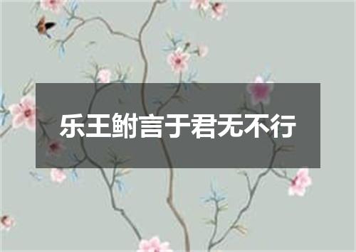 乐王鲋言于君无不行