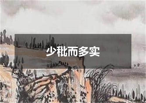 少秕而多实