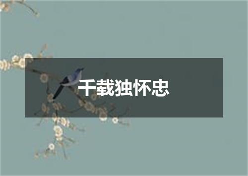 千载独怀忠