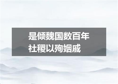 是倾魏国数百年社稷以殉姻戚
