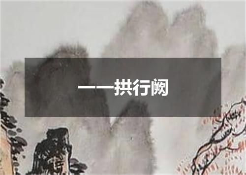一一拱行阙