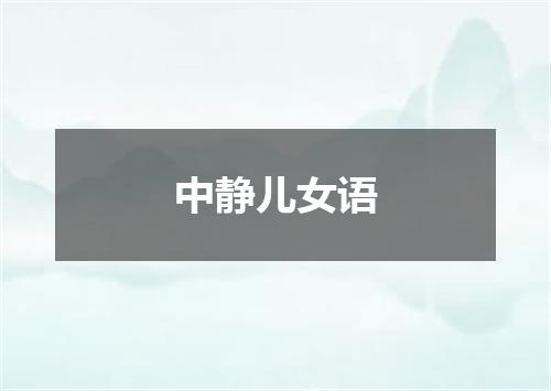 中静儿女语