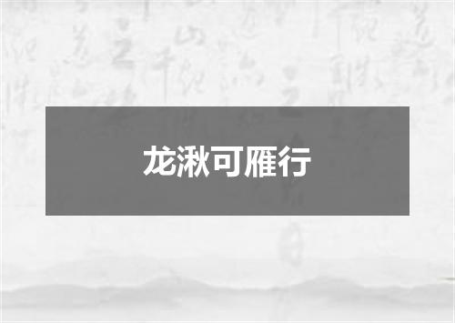 龙湫可雁行