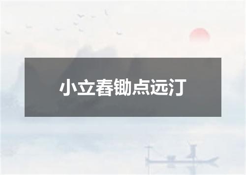 小立舂锄点远汀