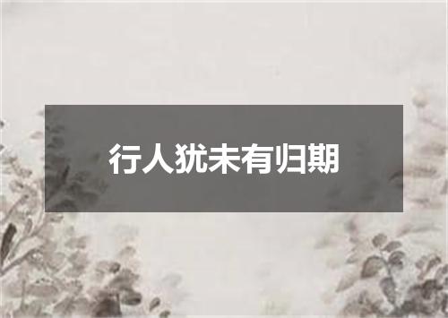 行人犹未有归期