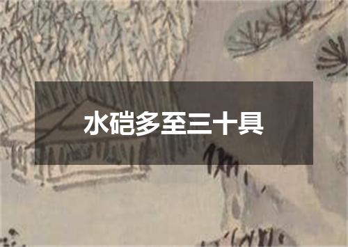 水硙多至三十具