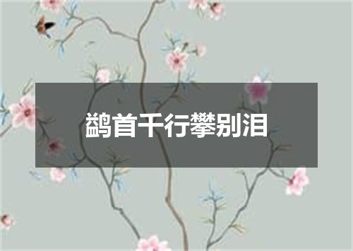 鹢首千行攀别泪