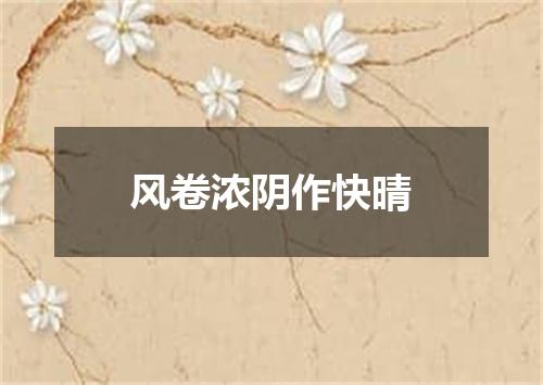 风卷浓阴作快晴