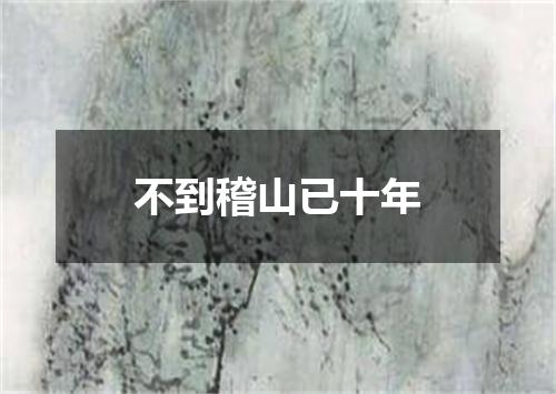 不到稽山已十年