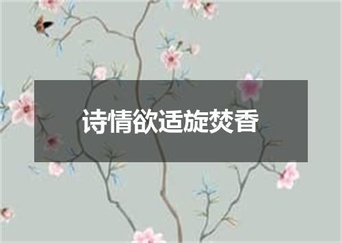 诗情欲适旋焚香