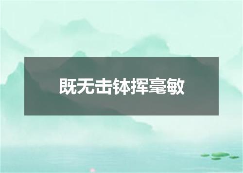既无击钵挥毫敏