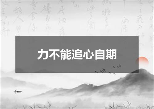 力不能追心自期