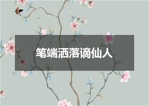 笔端洒落谪仙人