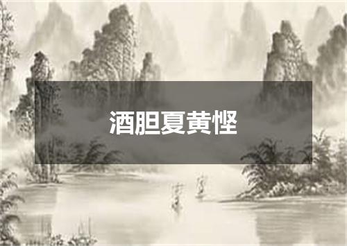 酒胆夏黄悭