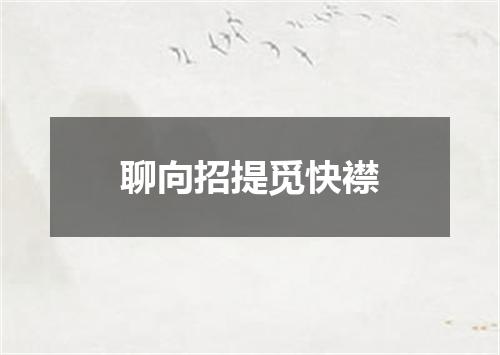聊向招提觅快襟