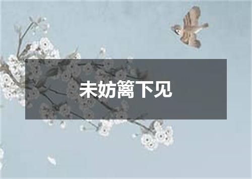 未妨篱下见