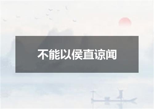 不能以侯直谅闻