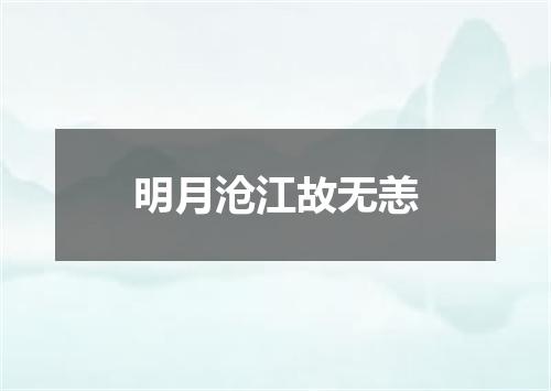 明月沧江故无恙