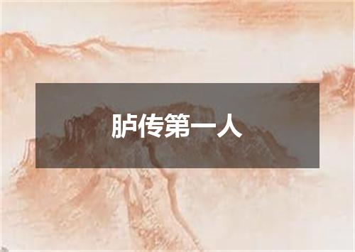 胪传第一人